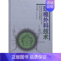 [正版]颈椎外科技术 田慧中作 田慧中 等 主编 医学外科学医师专业知识图书 医学类书籍 广东科学技术出版