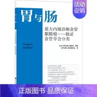 [正版]胃与肠 放大内镜诊断食管黏膜癌 验证食管学会分类 消化道形态学诊断为中心 结合内外科及病理 辽宁科学技术出版社9