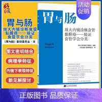 [正版]胃与肠 放大内镜诊断食管黏膜癌 验证食管学会分类 消化道形态学诊断为中心 结合内外科及病理 辽宁科学技术出版社9