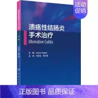 [正版]溃疡性结肠炎手术治疗(翻译版) 朱维铭,董卫国 外科学执业医师医生学习参考资料图书医学类专业知识书籍 人民卫生出