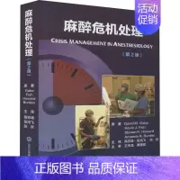 [正版]麻醉危机处理 赵晶 外科学执业医师医生学习参考资料图书医学类专业知识书籍 北京大学医学出版
