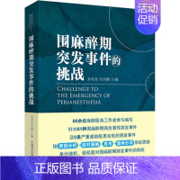 [正版]围麻醉期突发事件的挑战 余奇劲,肖兴鹏 主编 医学外科学医师专业知识图书 医学类书籍 中国科学技术出版