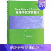 [正版]骨骼研究常用技术第2版 宋纯理 宋纯理 译 骨科医学类专业书籍 骨外科手术学诊断与治疗图书 北京大学医学出版