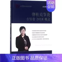 [正版]脊柱关节炎古洁若2018观点 古洁若 外科学执业医师医生学习参考资料图书医学类专业知识书籍 科学技术文献出版