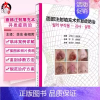 [正版] 面部注射填充术并发症防治 并发症分类 注射危险部位 视觉并发症 高益秀著 李东 崔相哲主译 人民卫生出版