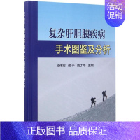 [正版]复杂肝胆胰疾病手术图鉴及分析 段伟宏,谢于,周丁华 外科学医生医师临床诊断治疗专业书籍 医学类图书 科学出版