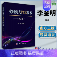 [正版]实时荧光PCR技术 第二版第2版 李金明 临床检验专业技术人员 临床医师参考书 外科学 医学类 科学出版社