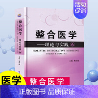 [正版]整合医学理论与实践6精装 樊代明基础临床医学一般理论医学类书籍整合心血管外科胸外科血液病心身养生学理论与研究全局