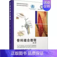 [正版]骨科缝合教程 第2版 唐佩福,顾立强,吴克俭 编 临床医学生活 书店图书籍