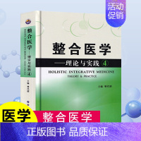 [正版]整合医学理论与实践4精装 樊代明基础临床医学一般理论医学类书籍整合肝脏病感染病心脑血管肠胃外科学等理论与研究全局