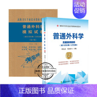 [正版] 2020年卫生专业技术资格考书 普通外科学 第2版 医阶副主任医师主任医师+模拟试卷 医药卫生类资格考试书