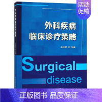 [正版]外科疾病临床诊疗策略 中华人民共和国科学技术部 外科学医生医师临床诊断治疗专业书籍 医学类图书 科学技术文献出版