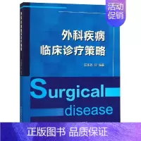 [正版]外科疾病临床诊疗策略 中华人民共和国科学技术部 外科学医生医师临床诊断治疗专业书籍 医学类图书 科学技术文献出版