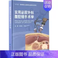 [正版]实用泌尿外科腹腔镜手术学 张骞,李学松 编 外科学医师参考资料图书 医学类书籍 北京大学医学出版