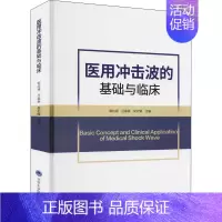 [正版]医用冲击波的基础与临床 郭应禄,吕福泰,吴祈耀 编 外科学执业医师参考资料图书 医学类专业书籍 北京大学医学出版