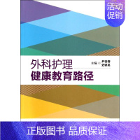 [正版]外科护理健康教育路径 无 尹安春 等 主编 护理专业知识用书 基础护理学三基护士医学类书籍 人民卫生出版社