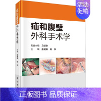 [正版]疝和腹壁外科手术学 唐健雄,陈双 编 外科学参考资料图书 医学类专业书籍 科学出版社