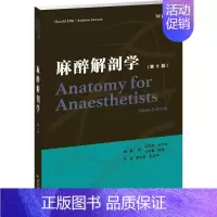 [正版]麻醉解剖学 第9版 (英)哈罗德·埃利斯,(英)安德鲁·劳森 编著;黄长盛,郭曲练 主译 外科医生医师学习参考图