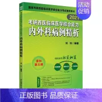 [正版] 昭昭医考 2021考研西医临床医学综合能力内外科病例精析 刘钊 书店 护理学一般技术书籍 畅想书