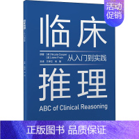 [正版]临床推理 从入门到实践 原书第1版 (英)尼古拉·库珀,(英)约翰·弗莱恩 著 兰学立,向阳 译 外科 生活 北