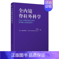 [正版]清华社直发 全内镜脊柱外科学 李振宙 脊柱内镜脊柱疼痛内窥镜应用脊柱病外科学