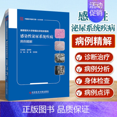 [正版] 感染性泌尿系统疾病病例精解 首都医科大学附属北京佑安医院金荣华主编科学技术文献出版社 外科学病例案例分析 临床