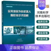 [正版]实用泌尿外科机器人腹腔镜手术图解 临床医学 附高清手术录像 学习机器人腹腔镜手术查阅工具 主编张雪培 河南科学技