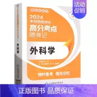 外科学(2024考研西医综合高分考点随身记) [正版]外科学(2024考研西医综合高分考点随身记)