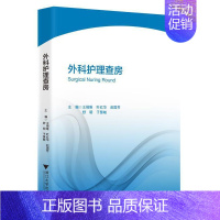 [正版]外科护理查房王锡唯普通大众外科学护理学医药卫生书籍