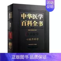 [正版]中华医学百科全书:临床医学:心脏外科学 书 医药、卫生 书籍