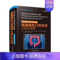 [正版] Gordon & Nivatvongs 结直肠外科学:从理论到临床:原书第 4 中国科学技术出版社 书籍