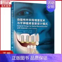 [正版]全新 功能外科骨增量技术与牙种植修复新设计模式 医学卫生/外科学 9787559117236