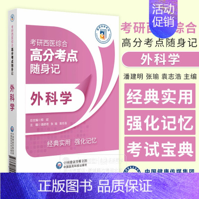 考研西医综合高分考点随身记 外科学 潘建明 张瑜 袁志浩主编 经典实用 强化记忆 中国医药科技出版社 978752 [正