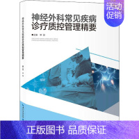 [正版]神经外科常见疾病诊疗质控管理精要李俊普通大众神经外科学常见病诊疗手册医药卫生书籍