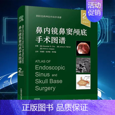 [正版]鼻内镜鼻窦颅底手术图谱 原书第2版 国际经典神经外科学译著 亚历山大 G.邱 马驰原 张洪钿 余洪猛 译 中国科