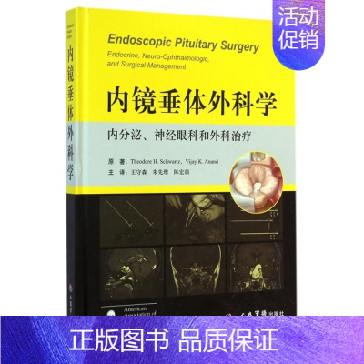 内镜垂体外科学(内分泌神经眼科和外科治疗)(精) [正版] 内镜垂体外科学(内分泌神经眼科和外科治疗)(精) (德)施瓦