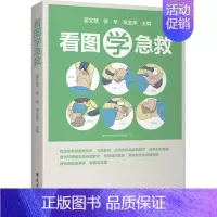 [正版]看图学急救 翟文慧,徐萃,张金萍 编 外科 生活 图书