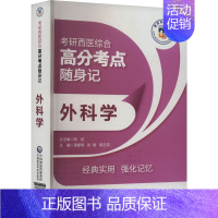 外科学 [正版]外科学 潘建明,张瑜,袁志浩 编 考研(新)生活 书店图书籍 中国医药科技出版社