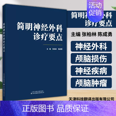 [正版]简明神经外科诊疗要点 张柏林 陈成勇 神经外科基础知识和临床实践神经系统解剖生理颅内压增高和脑疝颅脑损神经外科学