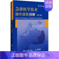 [正版]急诊医学技术操作流程图解(第2版) (美)拉萨·甘蒂 编 郭伟,徐玢,张国滨 译 医学外科学外科医师专业书籍 辽