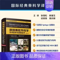 微创脊柱外科学 : 手术技术与疾病治疗(原书第 2 版) [正版]微创脊柱外科学:手术技术与疾病治疗:原书第2版 凝聚百