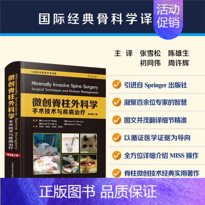 微创脊柱外科学 : 手术技术与疾病治疗(原书第 2 版) [正版]微创脊柱外科学:手术技术与疾病治疗:原书第2版 凝聚百