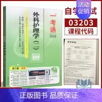 [正版]自考辅导 3203 03203 外科护理学(二)一考通 名师点评/知识结构/重点分析/新真题 配套版内蒙古大学出