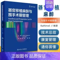 [正版]器官移植麻醉与围手术期管理 姜虹 夏明 实用外科学麻醉学重症医学肾移植肝移植围术期管理技术要点康复管理人民卫生出