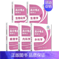 考研西医综合高分考点随身记5本套装 外科学+病理学+内科学+生理学+生物化学 中国医药科技出版社 考研西综临 [正版]考