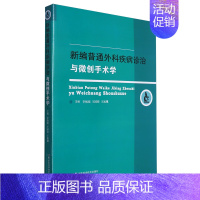 [正版]新编普通外科疾病诊治与微创手术学