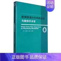 [正版]新编普通外科疾病诊治与微创手术学