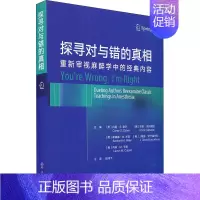 [正版]探寻对与错的真相——重新审视麻醉学中的经典内容 科里.S.谢尔(美) 著 张鸿飞 主译 译 外科学生活 书店图书