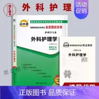 [正版]备考2024 全新 3001 03001外科护理学(一) 自考通全真模拟试卷 附自学考试历年真题 赠考点串讲掌中