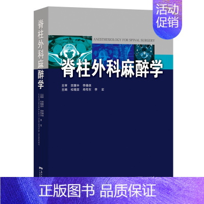 [正版]脊柱外科麻醉学 杜晓宣 广东科技出版社 麻醉学 书籍